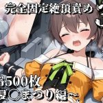 完全固定絶頂責め3〜夏〇まつり編〜｜【えるごらぼ】