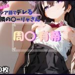時々ボソッとロシア語でデレる隣の〇ーリャさん  周〇 有希｜【安定した拡散】