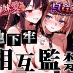 【アングラ百合】姉妹愛の百合鎖で相互監禁生活〜地下牢獄で永遠に続く歪んだ絆と禁断の愛〜｜【くーるぼーいっす】