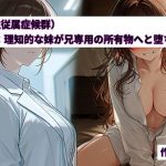 FSS（雌性従属症候群）〜CASE1:理知的な妹が兄専用の所有物へと堕ちるまで〜｜【精神凌●】