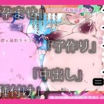 中出し孕ませ種付け子作りジナシス｜【ヒロカワミズキ（スタジオ・ジナシスタ！！）】