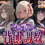 ヒロイン背徳調教-リ〇リス・リ〇イル-｜【J-BOOKS】