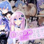 僕らの女神さまがエロすぎるっ！｜【鈴占堂】