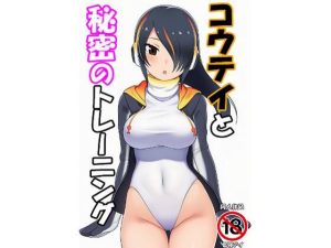 コウテイと秘密のトレーニング|【即寝アイ】
