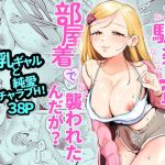 幼馴染の一軍ギャルに部屋着で襲われたんだが？｜【邪ちわわ】