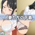 人妻たちの下着｜【五本木ポメ】