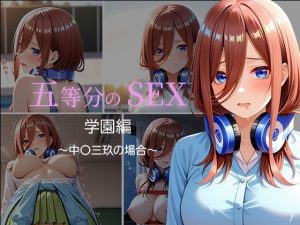 五等分のSEX  学園編  〜中〇三玖の場合〜｜【中尾レオ】