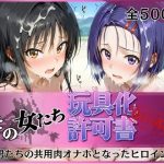 その女たち、玩具化許可証発行済み -街の男たちの共用肉オナホとなったヒロインたち- 古●川唯＆西●寺春奈編｜【みんなの陥落街】