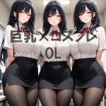 巨乳×OL｜【むねお】