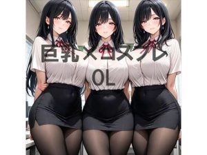 巨乳×OL|【むねお】