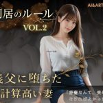 同居のルール ―義父に堕ちた計算高い妻―Vol.2＜ノベルゲーム＞（実写系）｜【AIART REINA】