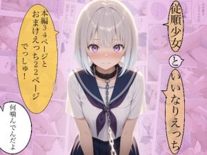 従順少女といいなりえっち｜【KIMInoOSANANAJIMI】