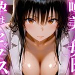 噂の美人女医と孕ませセックス｜【えりにゃ】