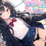 妄想が激しい彼女〜つづりの妄想エッチ01｜【ねむりんのーとちゃいむ】