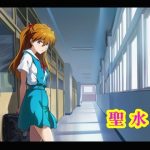 聖水！｜【流水の館】