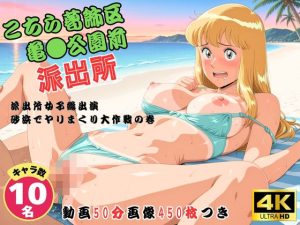 こちら葛飾区亀●公園前派出所〜派出所女子総出演  砂浜でヤリまくり大作戦の巻 〜【セット作品】｜【どすこい】