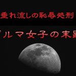 垂れ流しの恥辱処刑〜ブルマ女子の末路｜【リョナの監獄】