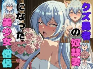 クズ勇者の奴●妻になった美少女僧侶｜【ピンクちゃん】