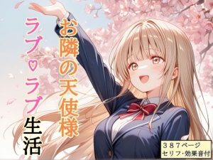 【セリフ付き】 お隣の天使様 ラブ（はーと）ラブ生活｜【shibayamato】