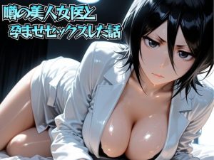 噂の美人女医と孕ませセックス 朽◯ルキア編|【けこぽる】