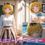 ME〇ちょの学校どこでもハメ日誌 〜人気ユーチューバーが学校中で中出しSEX〜｜【イニシャルE】