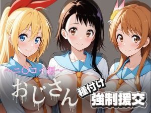 オジサンと種付け強●援交〜ニ〇コイ編〜|【とりぷるプレイ】