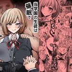当学園の生徒は催●で支配されているので1＜先輩編＞｜【530】