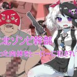 敗北ゾンビ幹部  腐った肉体をヒーローに犯●れて｜【エクスペリメン道】