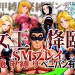 女王降臨 SMプレイ亀甲縛りペニバン有｜【オトナオトシゴロ】