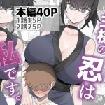 主様の忍は私です。｜【うちわうち】
