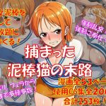 捕まった泥棒猫の末路｜【からすみおかず屋】