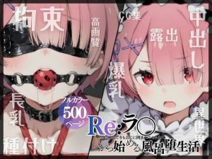 Re:ラ〇から始める風呂堕ち生活｜【二次会】