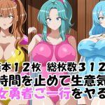 時間を止めて生意気女勇者ご一行をヤる｜【エロ×2TIME】