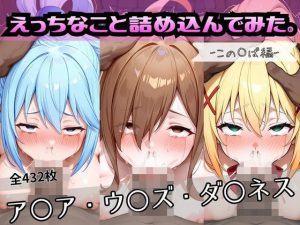 えっちなこと詰め込んでみた。ーこの〇ば編ー｜【おかたまのへや】