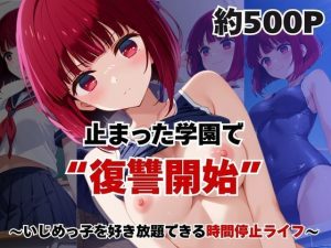 止まった世界で復讐開始。いじめっ子を好き放題できる時間停止ライフ〜有○かな編〜｜【いちぢく】