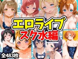 エロライブ スク水編｜【えちえちむふふさん】