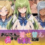 おじさんの着せ替え孕ませ調教記録 コ〇ドギアス Ver.1｜【Petal Echo】