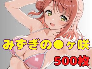 みずぎのスクールアイドル ●ヶ咲｜【ぬまんちゅ】