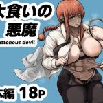 大食いの悪魔（gluttonous devil）｜【sakura重工】