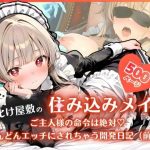 お化け屋敷の住み込みメイド 〜 ご主人様の命令は絶対（はーと）どんどんエッチにされちゃう開発日記（前編） 〜｜【ふんわりしすたーず】