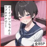 ボーイッシュちゃんとラブホテルでえっち｜【ふぇちや】