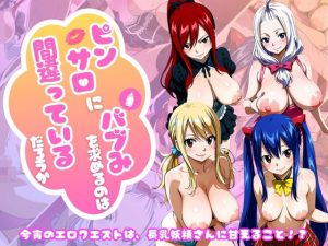 【フェアリー○イル編】ピンサロにバブみを求めるのは間違っているだろうか|【乳長同盟】