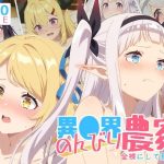 【のんびり農家】全裸にして致す。-異●界のんびり農家編-【500枚】｜【少女図鑑】