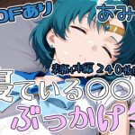 寝ている○○にぶっかけ あみ編｜【第6AI研究所】