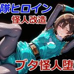 忍者レンジャーのブタ怪人堕ち｜【クリスの巣】