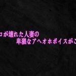 マンコが壊れた人妻の卑猥なアへオホボイスがこちら｜【Studio voice】