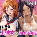 完璧すぎる極上彼女に溺れる毎日〜井○上織姫＆四○院夜一編〜｜【ちょこくっきー】