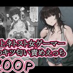 きれいめな萌エロゲでしか抜けなかった俺は 変な女ゲーマーにネトストされたせいで うわきつクサマンでしか抜けなくなりました。｜【ホケキョ9】
