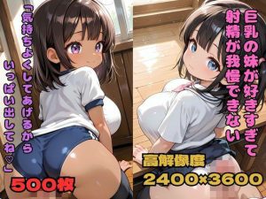 巨乳の妹が好きすぎて射精が我慢できない「気持ちよくしてあげるからいっぱい出してね」｜【nes_aiart】