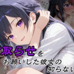 寝取らせをお願いした彼女の知らない顔｜【隣人X】